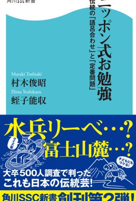 ニッポン式お勉強　伝統の「語呂合わせ」と「定番問題」