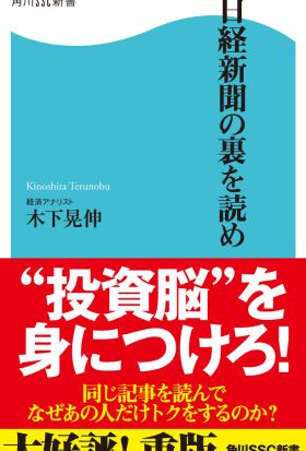 日経新聞の裏を読め