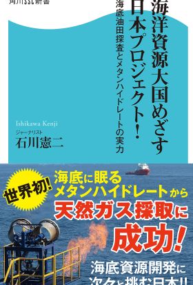 海洋資源大国めざす日本プロジェクト！　海底油田探査とメタンハイドレートの実力