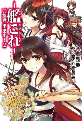 艦隊これくしょん　‐艦これ‐　一航戦、出ます！２