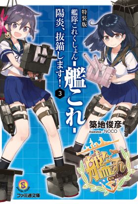 特装版　艦隊これくしょん -艦これ- 陽炎、抜錨します！3