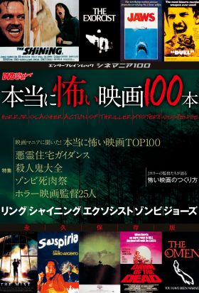 シネマニア100 本当に怖い映画100本