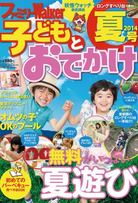 ファミリーウォーカー 子どもとおでかけ 2014年夏号