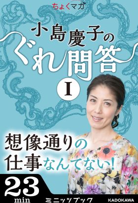 小島慶子のぐれ問答I～想像通りの仕事なんてない！