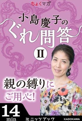 小島慶子のぐれ問答II～親の縛りにご用心！～