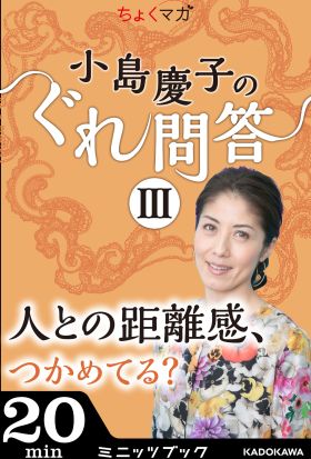 小島慶子のぐれ問答III～人との距離感、つかめてる？～