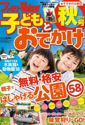 ファミリーウォーカー 子どもとおでかけ 2014年秋号