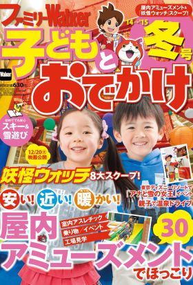 ファミリーウォーカー 子どもとおでかけ '14→'15冬号