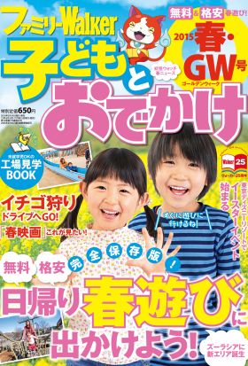 ファミリーウォーカー 子どもとおでかけ 2015年春・GW号