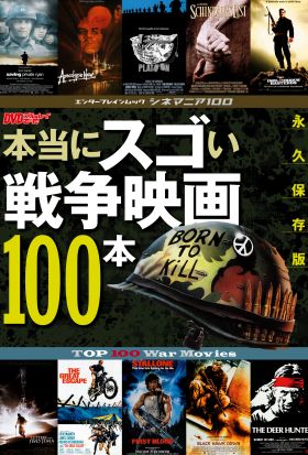 シネマニア100 本当にスゴい戦争映画100本