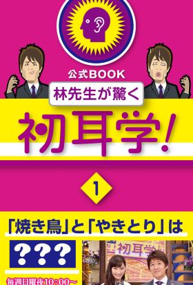 林先生が驚く初耳学！　【１】