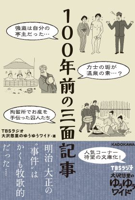 １００年前の三面記事