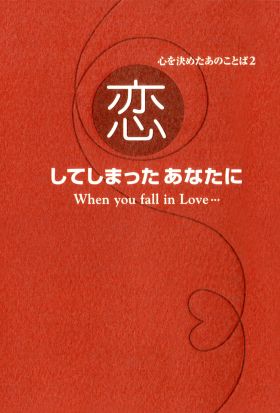 心を決めたあのことば２　恋してしまったあなたに