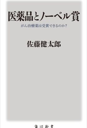 医薬品とノーベル賞　がん治療薬は受賞できるのか？