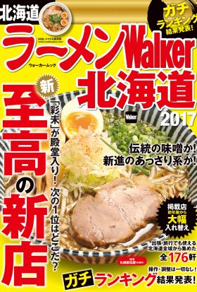 ラーメンWalker北海道2017