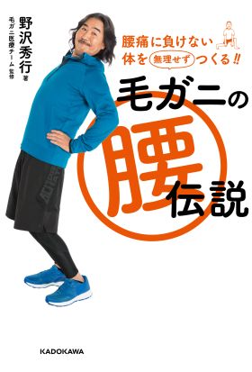 毛ガニの腰伝説　腰痛に負けない体を無理せずつくる！！