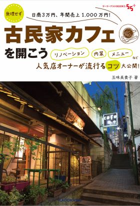 無理せず日商3万円、年間売上1,000万円！　古民家カフェを開こう　リノベーション　内装　メニューなど人気店オーナーが流行るコツ大公開！