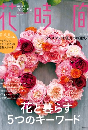 花時間2017　冬号