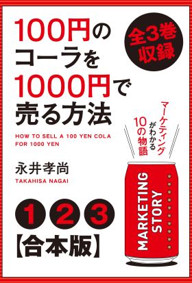 【合本版】100円のコーラを1000円で売る方法　全３巻収録