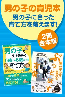 【２冊合本版】男の子の育児本　男の子に合った育て方を教えます！