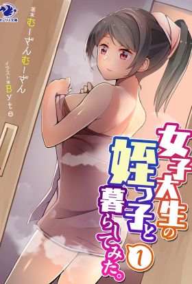 女子大生の姪っ子と暮らしてみた。(1)