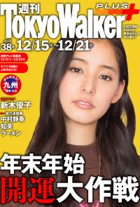 週刊 東京ウォーカー＋ No.38 （2016年12月14日発行）