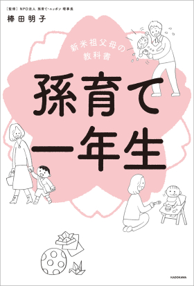 新米祖父母の教科書　孫育て一年生