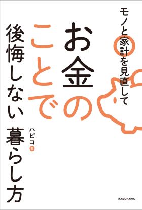 モノと家計を見直してお金のことで後悔しない暮らし方