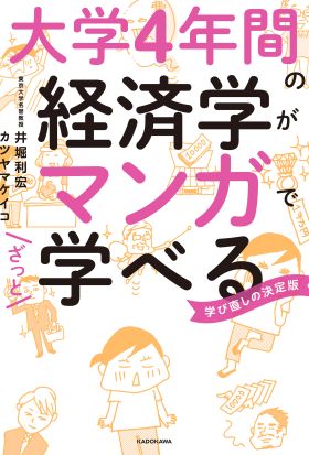 大学４年間の経済学がマンガでざっと学べる