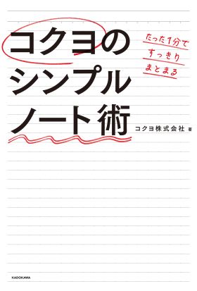 たった１分ですっきりまとまる　コクヨのシンプルノート術