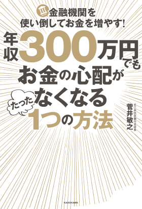 年収３００万円でもお金の心配がなくなるたった１つの方法