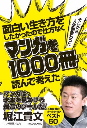 面白い生き方をしたかったので仕方なくマンガを1000冊読んで考えた　→そしたら人生観変わった