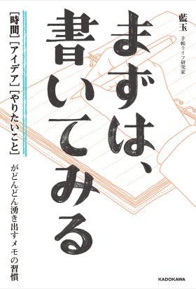 まずは、書いてみる　[時間][アイデア][やりたいこと]がどんどん湧き出すメモの習慣