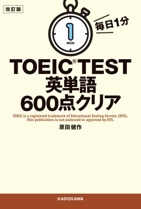 改訂版　毎日１分　ＴＯＥＩＣ　ＴＥＳＴ英単語６００点クリア