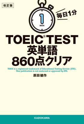 改訂版　毎日１分　ＴＯＥＩＣ　ＴＥＳＴ英単語８６０点クリア