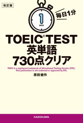 改訂版　毎日１分　ＴＯＥＩＣ　ＴＥＳＴ英単語７３０点クリア