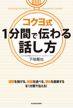 コクヨ式　１分間で伝わる話し方