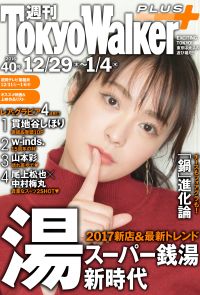 週刊 東京ウォーカー＋ No.40 （2016年12月28日発行）