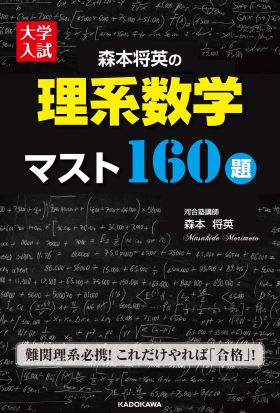 大学入試　森本将英の　理系数学　マスト１６０題