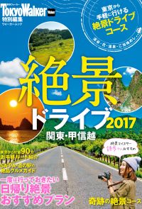 絶景ドライブ2017　関東・甲信越