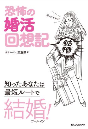 恐怖の婚活回想記　知ったあなたは最短ルートで結婚！