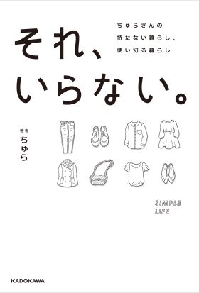 それ、いらない。　ちゅらさんの持たない暮らし、使い切る暮らし