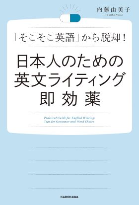 日本人のための英文ライティング即効薬