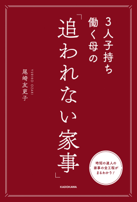 3人子持ち働く母の　「追われない家事」