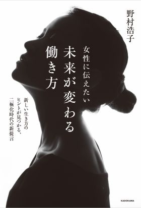 女性に伝えたい 未来が変わる働き方　新しい生き方のヒントが見つかる、二極化時代の新提言