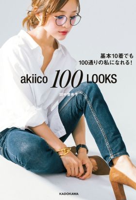 akiico 100 LOOKS  基本10着でも100通りの私になれる！