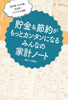 家計簿、やりくり帳、支出表… アイデアが満載！　貯金＆節約がもっとカンタンになる みんなの家計ノート