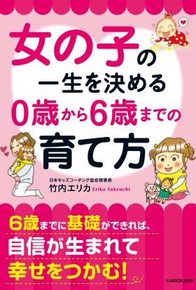 女の子の一生を決める　0歳から6歳までの育て方