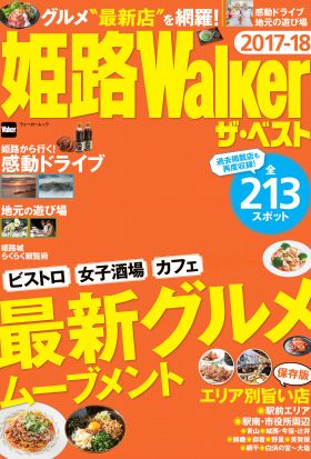 姫路Walker ザ・ベスト 2017-18