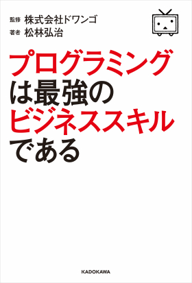 プログラミングは最強のビジネススキルである